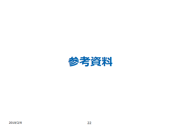 参考資料