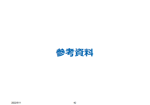 参考資料