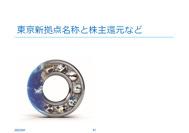 東京新拠点名称と株主還元など