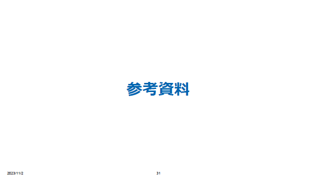 参考資料