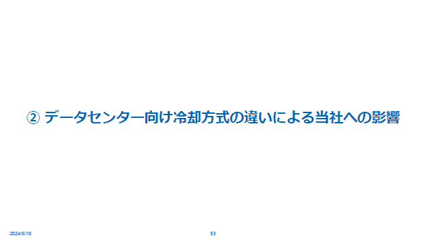 ② データセンター向け冷却方式の違いによる当社への影響