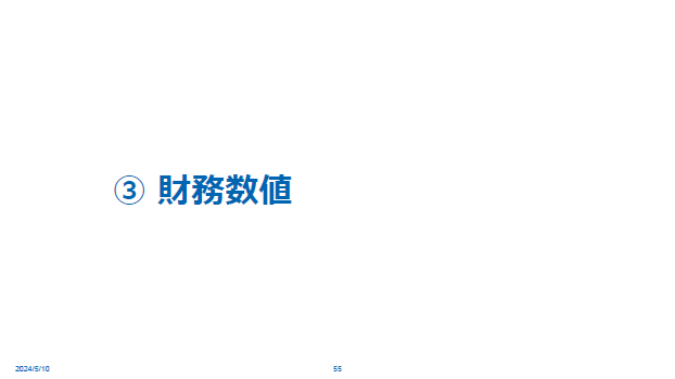 ③ 財務数値