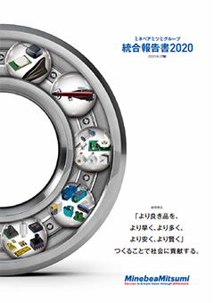 2020年ミネベア株式会社　統合報告書表紙