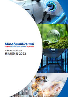 2023年ミネベア株式会社　統合報告書表紙