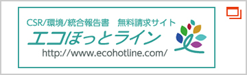 エコほっとライン
