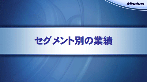 セグメント別の業績