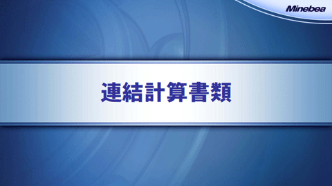 連結計算書類