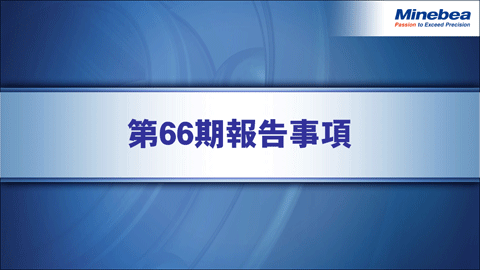 第66期報告事項
