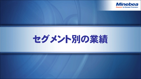セグメント別の業績
