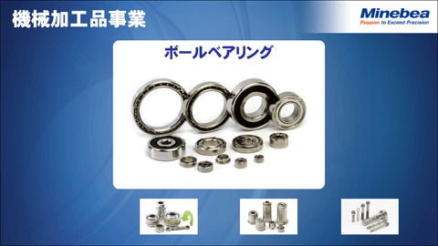 機械加工品事業2