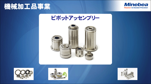 機械加工品事業3