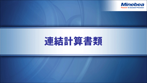 連結計算書類