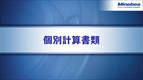 個別計算書類
