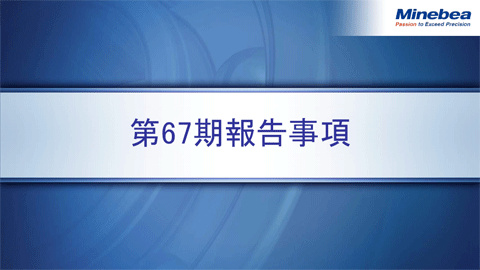 第67期報告事項