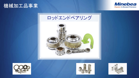 機械加工品事業（ロッドエンドベアリング）