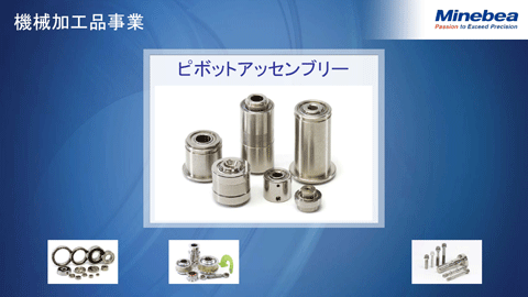 機械加工品事業（ピボットアッセンブリー）