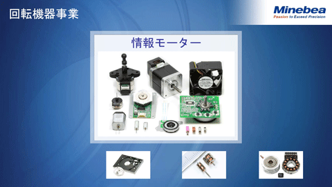 回転機器事業（情報モーター）