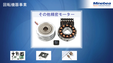 回転機器事業（その他精密モーター）