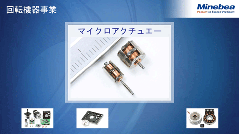 回転機器事業（マイクロアクチュエーター）