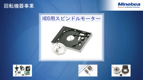 回転機器事業（HDD用スピンドルモーター）