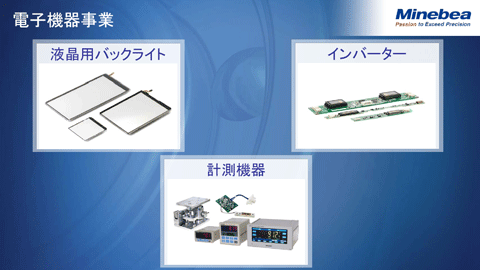 電子機器事業1
