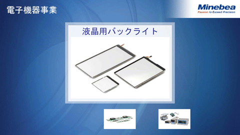 電子機器事業（液晶用バックライト）