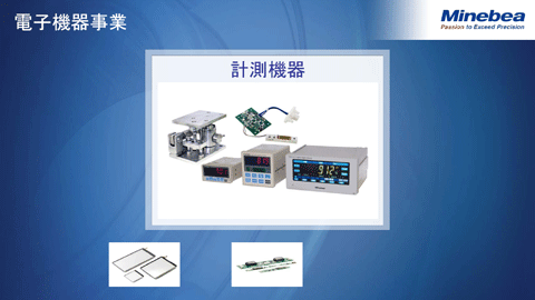 電子機器事業（計測機器）