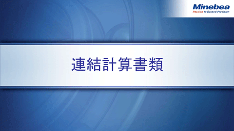 連結計算書類