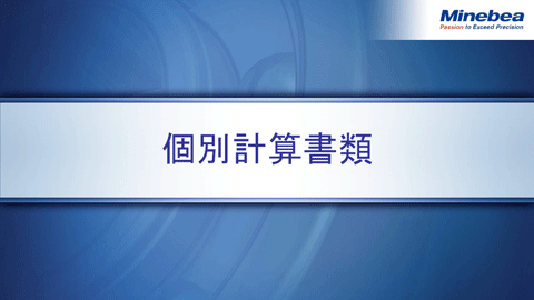個別計算書類