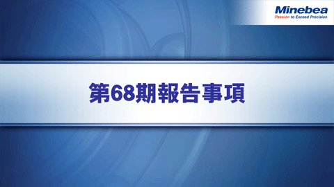 第68期報告事項