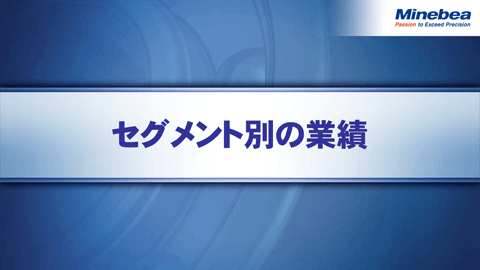 セグメント別の業績