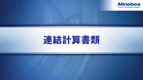 連結計算書類