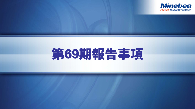 第69期報告事項
