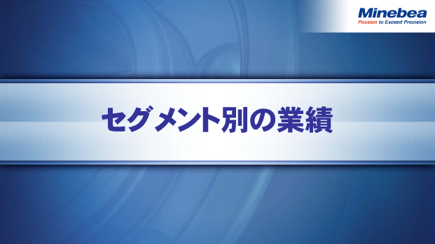 セグメント別の業績