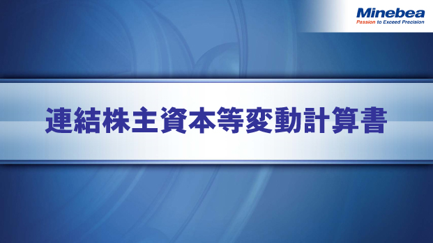 連結株主資本等変動計算書