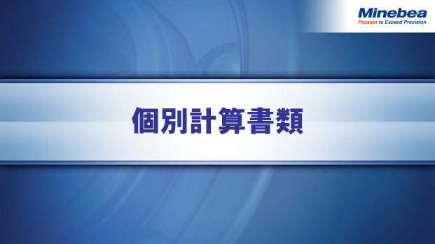 個別計算書類