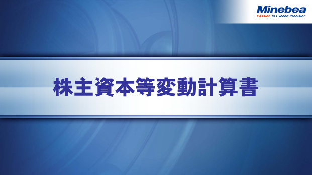 株主資本等変動計算書