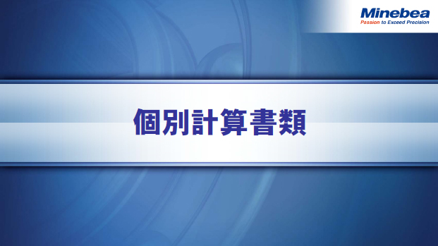 個別計算書類