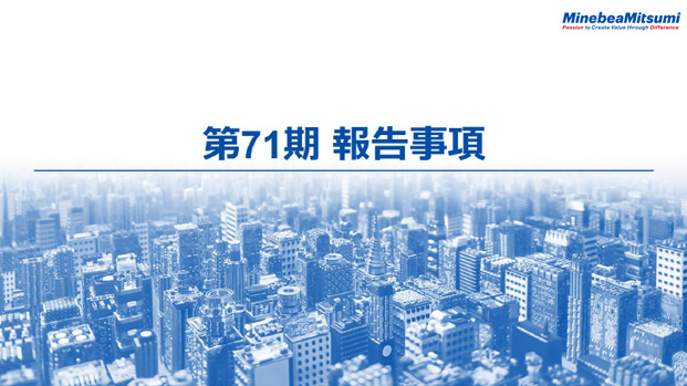 第71期報告事項