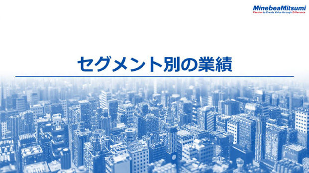セグメント別の業績