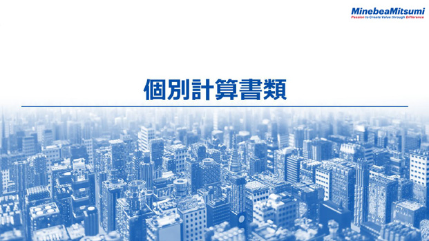 個別計算書類