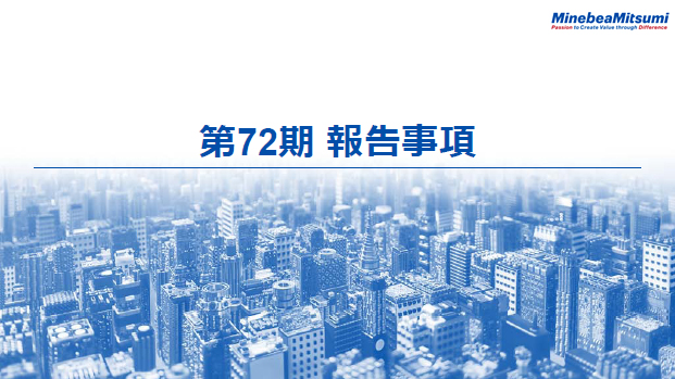 第72期　報告事項