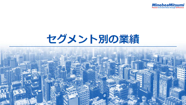 セグメント別の業績