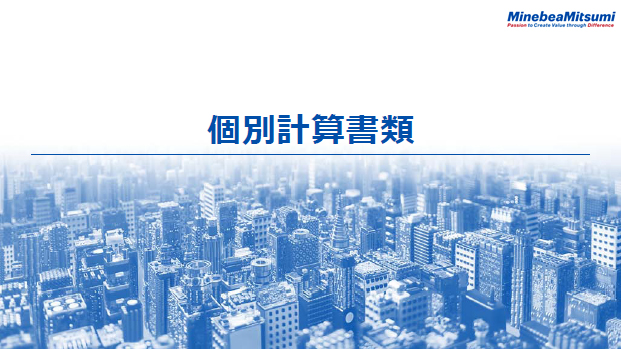 個別計算書類