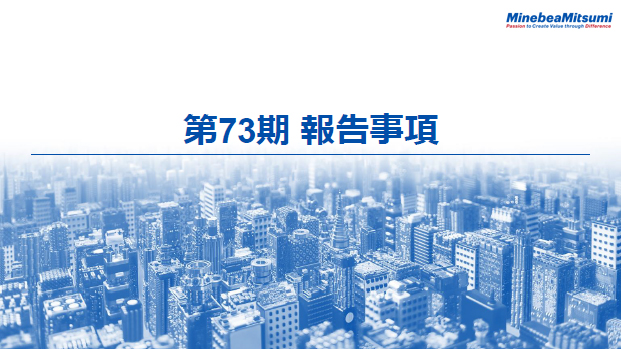 第73期　報告事項