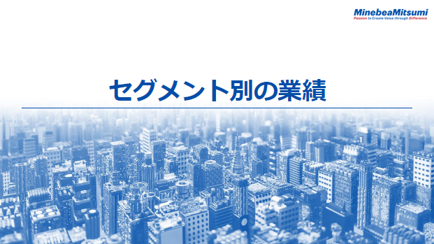 セグメント別の業績
