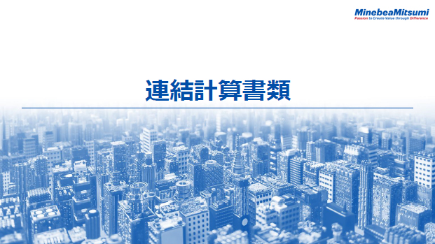 連結計算書類