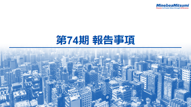 第74期　報告事項