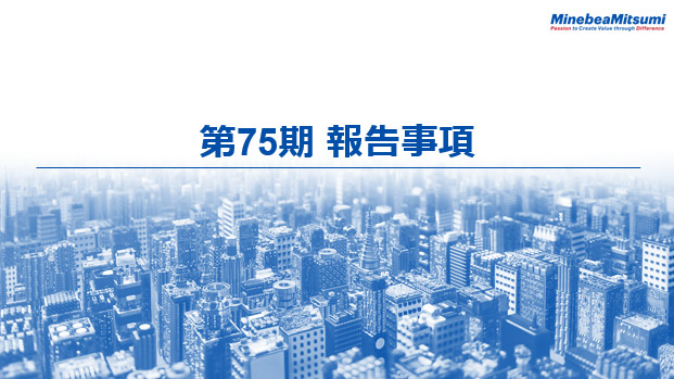 第75期　報告事項