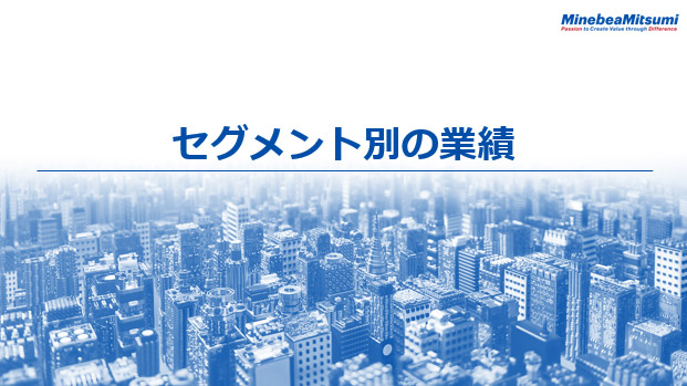 セグメント別の業績